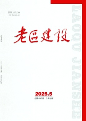 老区建设杂志